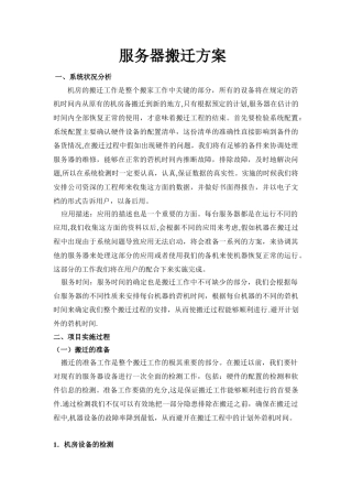 复杂服务器迁移详细技术方案