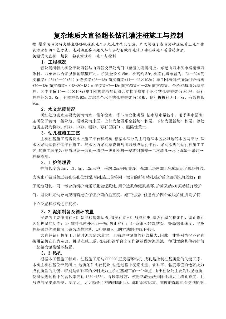 复杂地质大直径超长钻孔灌注桩施工与控制_第1页