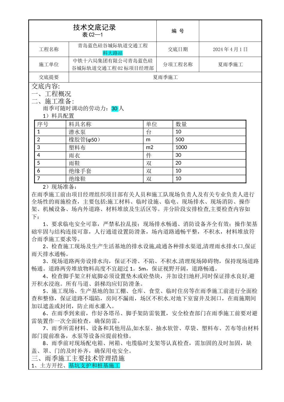 夏、雨季施工技术交底_第1页