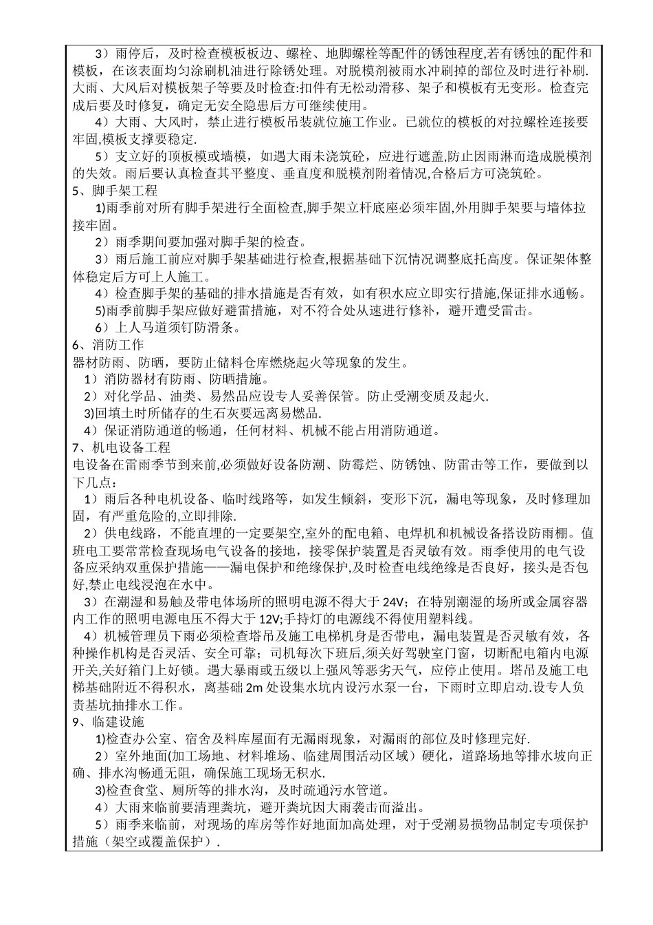 夏、雨季施工技术交底_第3页