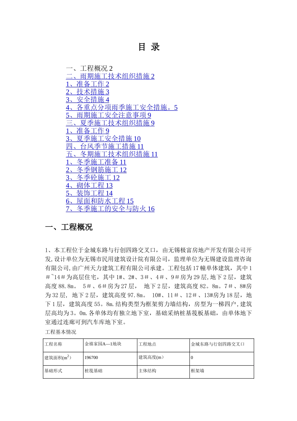 夏季、雨季、台风季施工技术措施方案_第1页