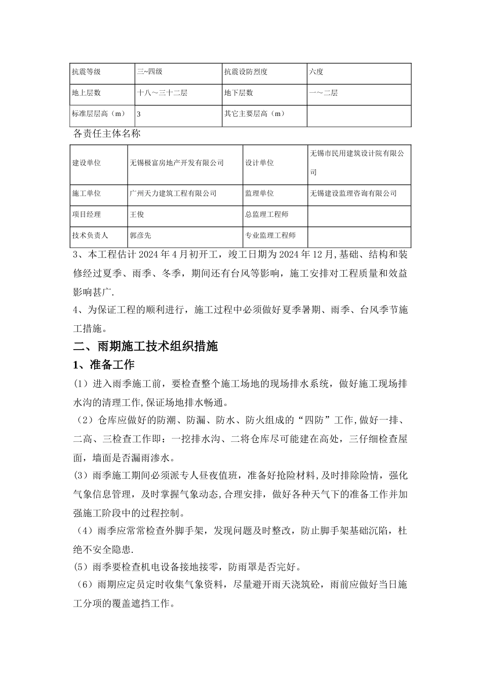 夏季、雨季、台风季施工技术措施方案_第2页