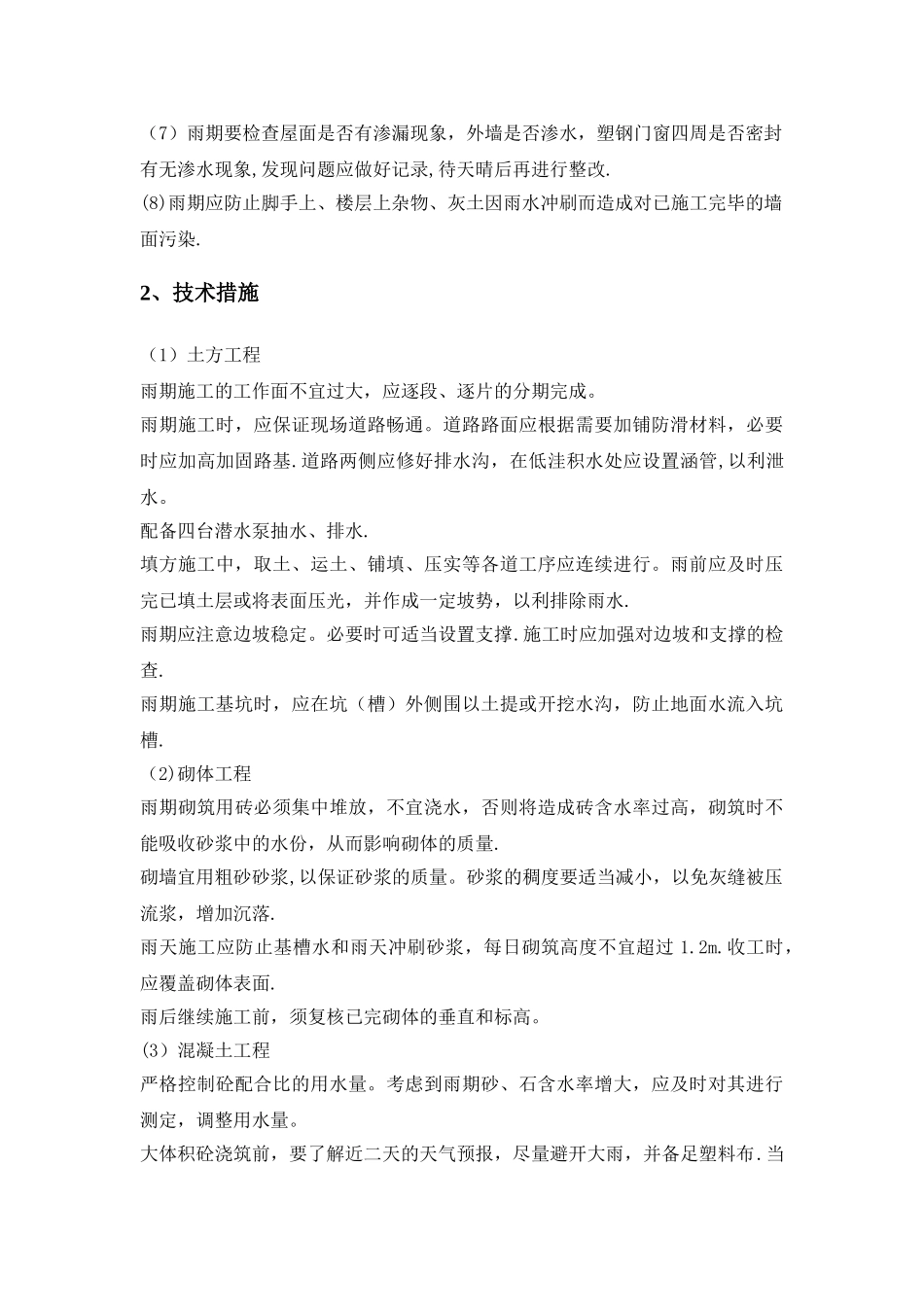 夏季、雨季、台风季施工技术措施方案_第3页