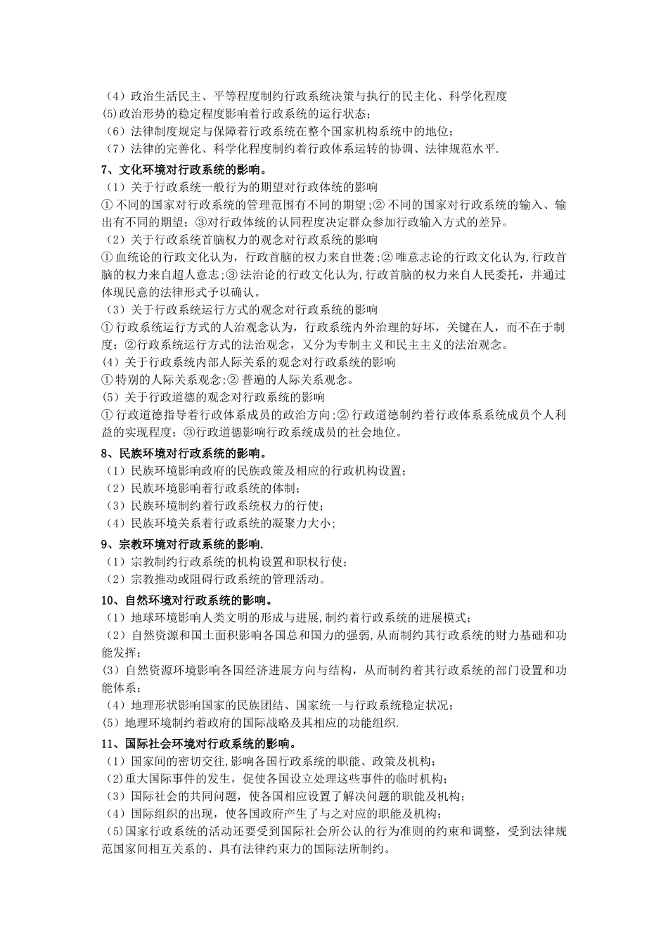 夏书章-第四版-《行政管理学》复习资料_第3页