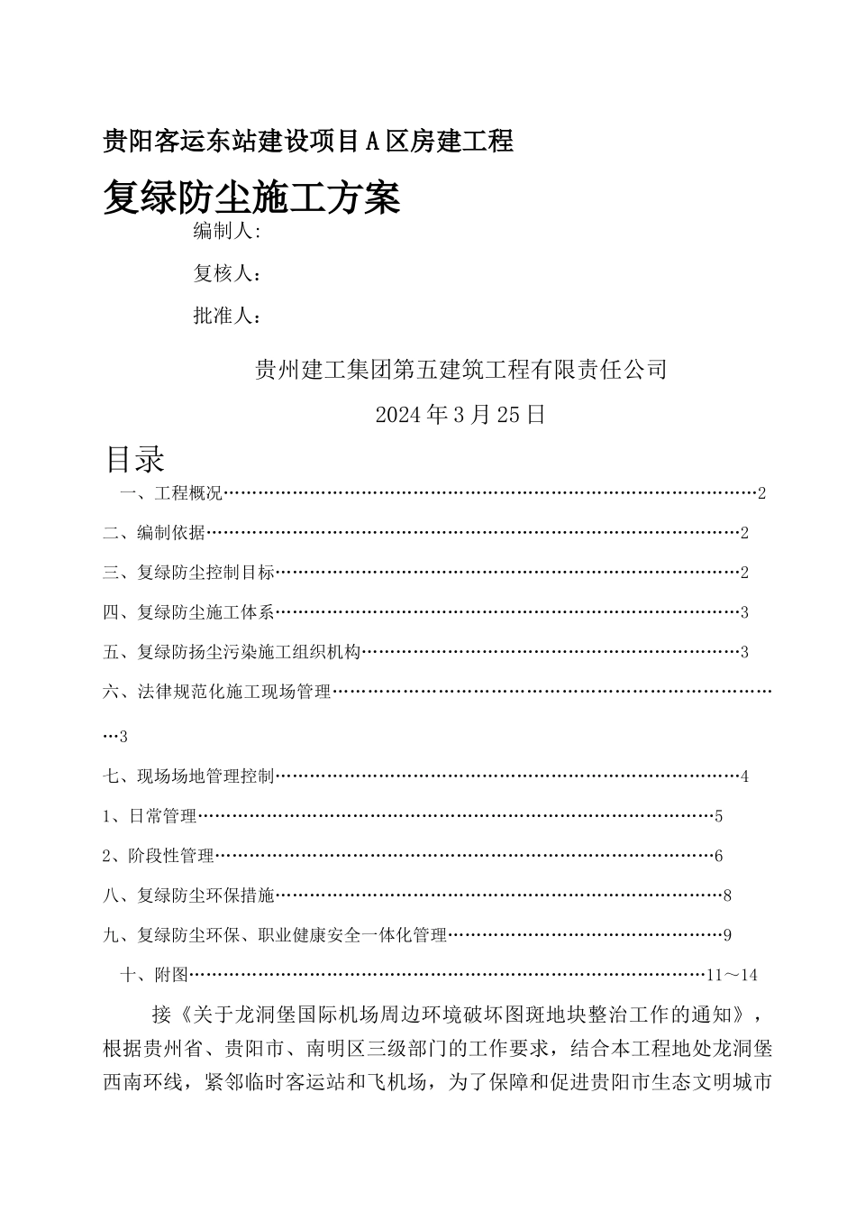 复绿防尘施工方案_第1页