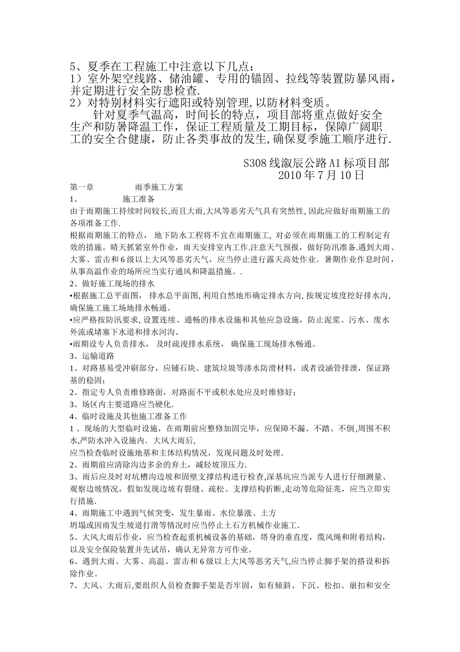 夏季、雨季施工措施_第2页