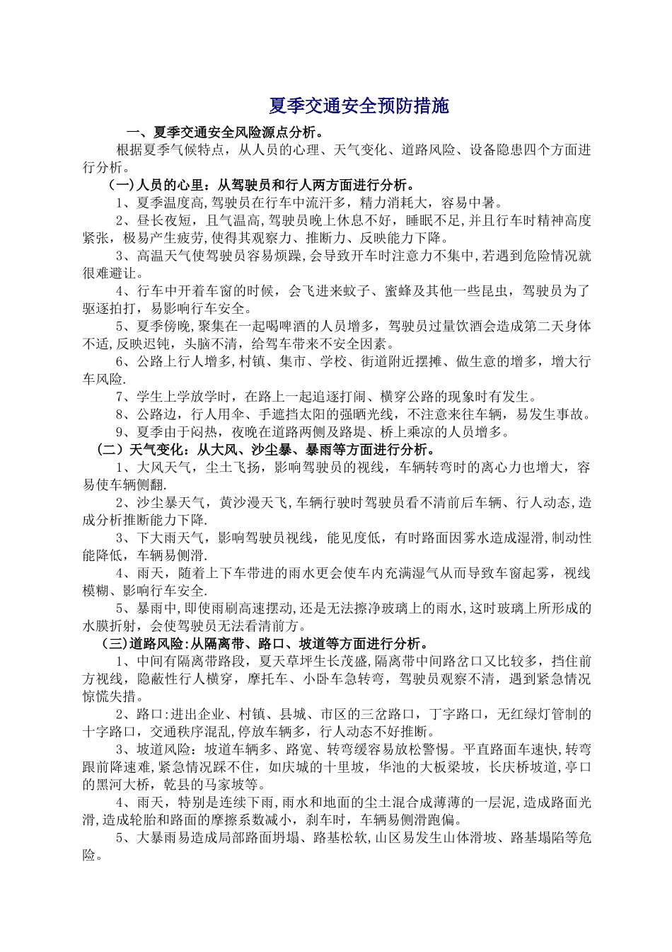 夏季交通安全预防措施_第1页