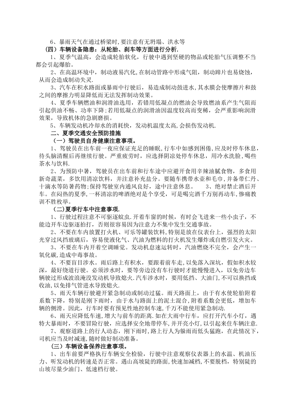 夏季交通安全预防措施_第2页