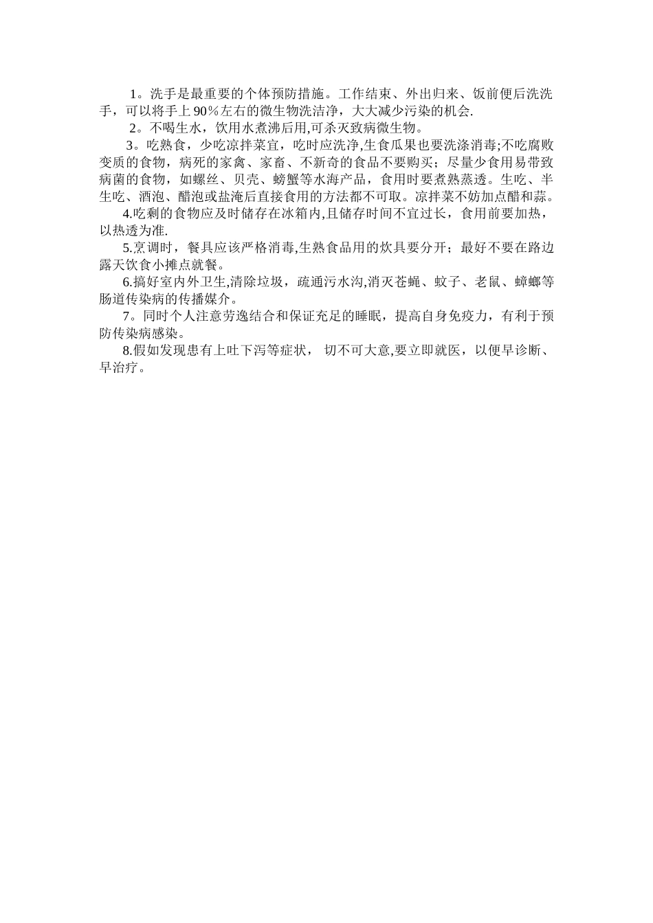 夏季传染病预防知识教案_第2页