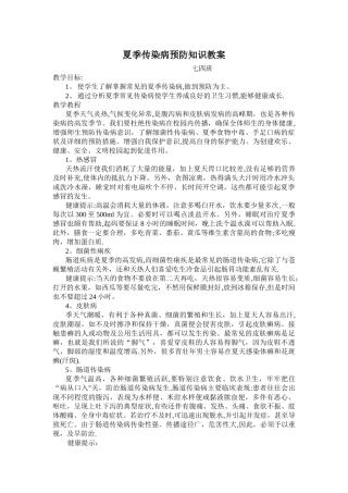 夏季传染病预防知识教案