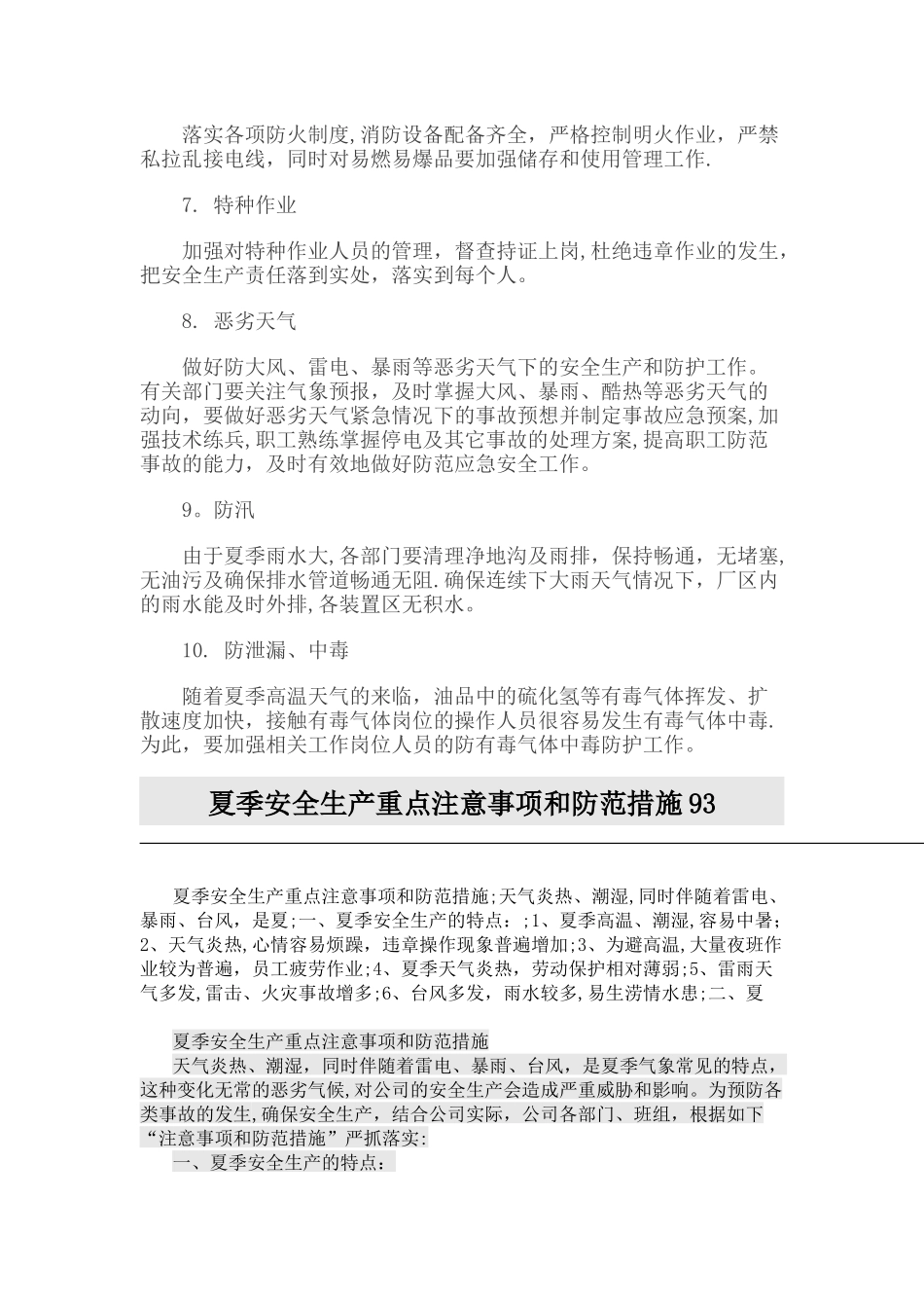 夏季安全生产特点和注意事项_第2页