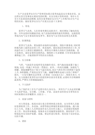 夏季安全生产特点和注意事项