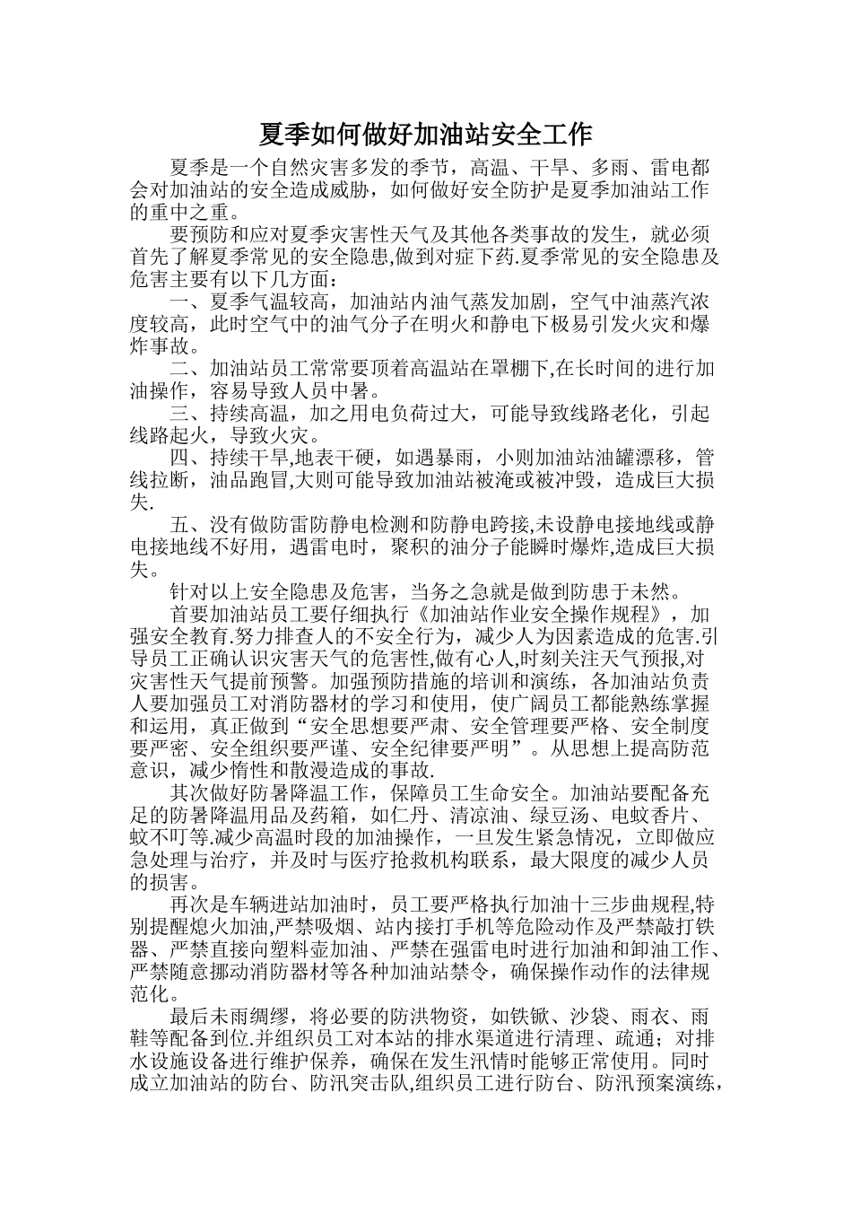 夏季加油站安全预防措施_第1页