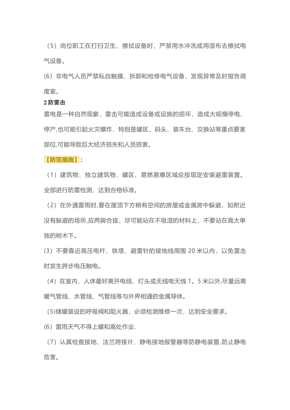 夏季安全生产的特点_第3页