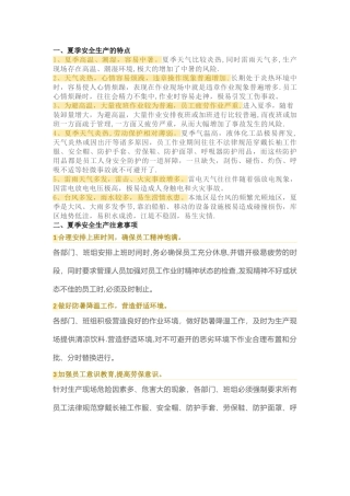 夏季安全生产的特点