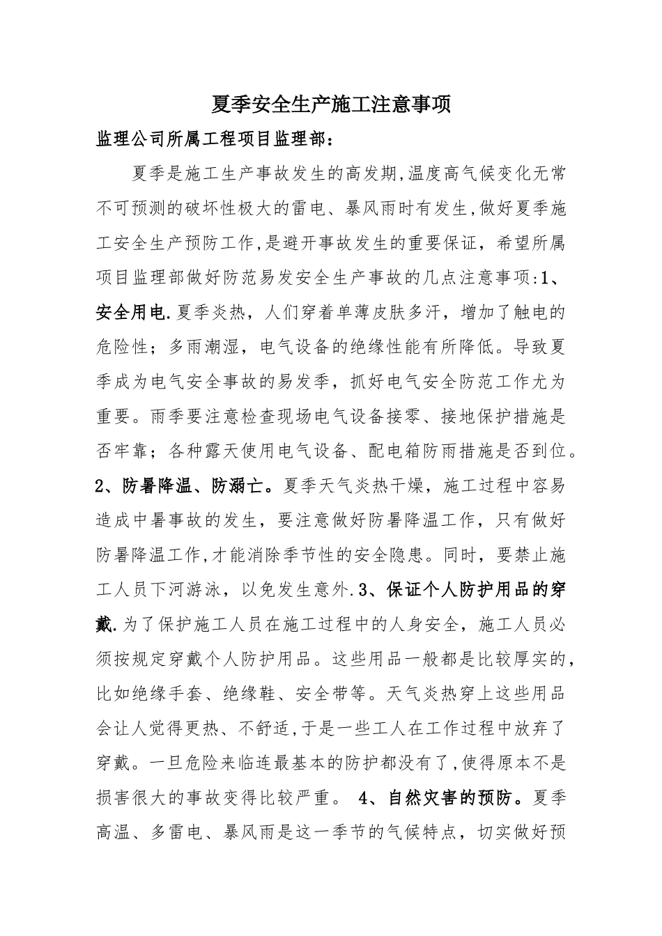 夏季安全生产的注意事项_第1页