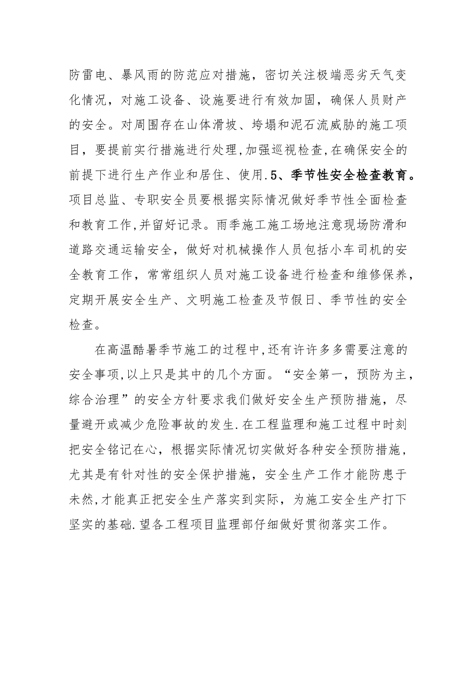 夏季安全生产的注意事项_第2页