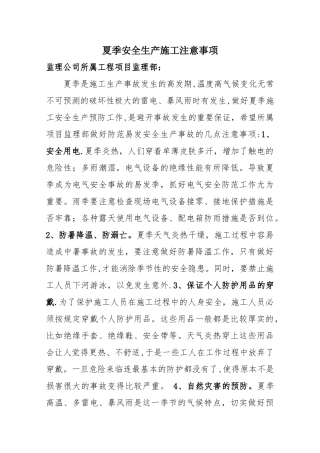 夏季安全生产的注意事项