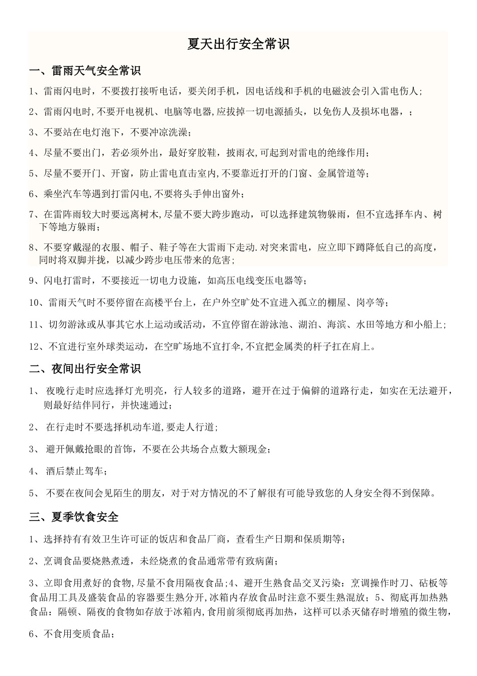 夏季安全知识_第1页