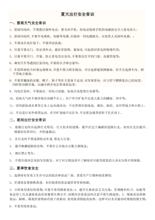 夏季安全知识