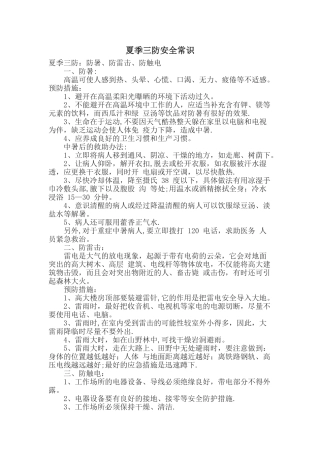 夏季三防安全常识