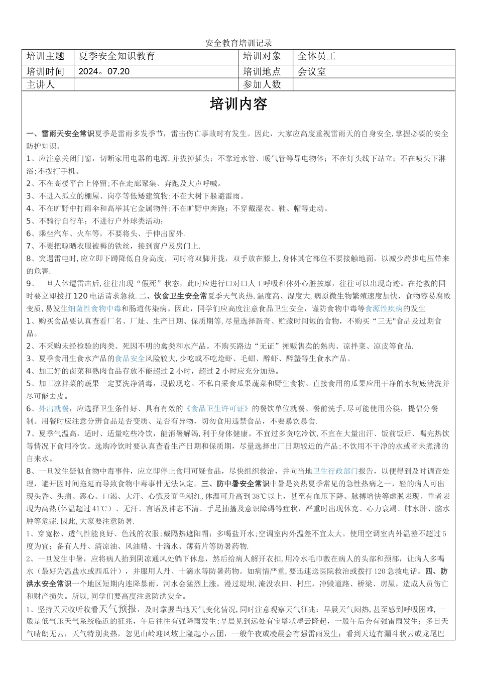 夏季安全知识教育_第1页