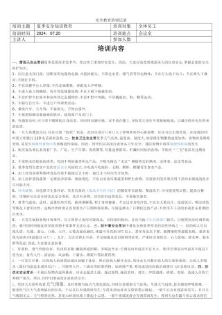夏季安全知识教育