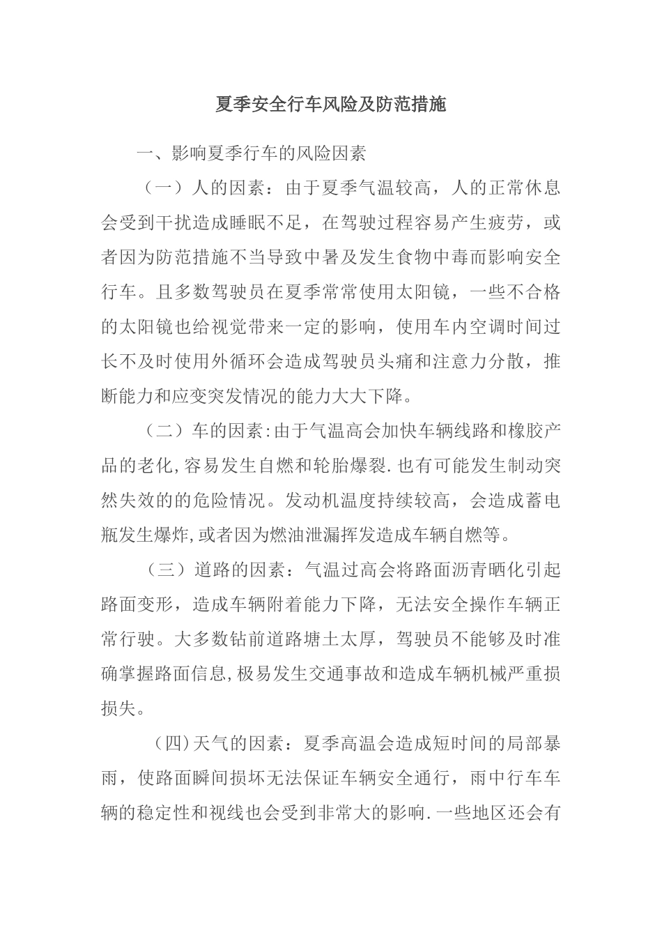 夏季安全行车风险及防范措施_第1页