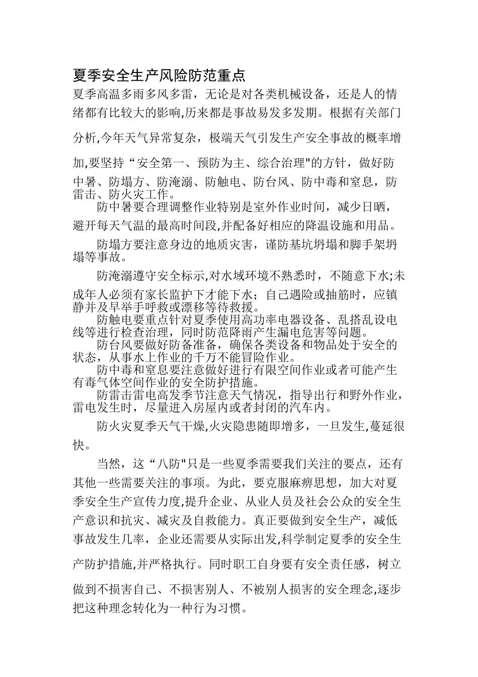 夏季八防安全生产要点_第1页