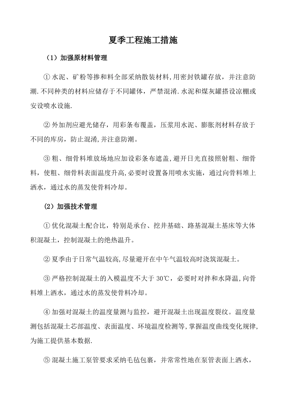 夏季工程施工措施_第1页