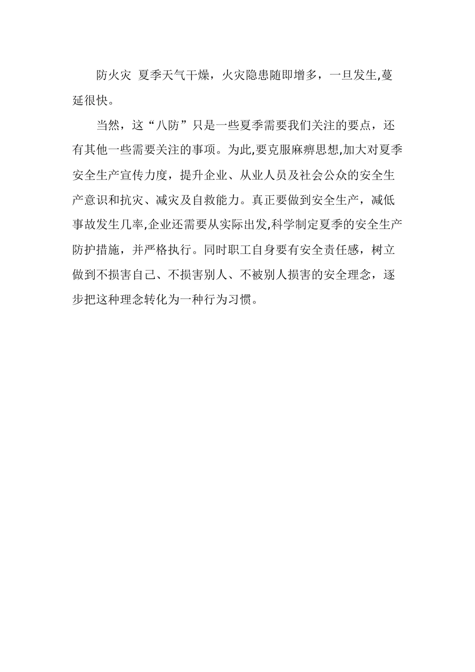 夏季八防安全生产要点_第2页