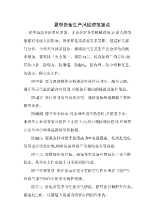 夏季八防安全生产要点
