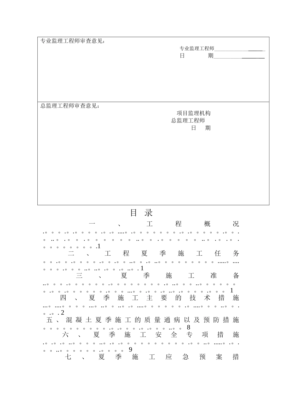 夏季施工专项方案_第2页