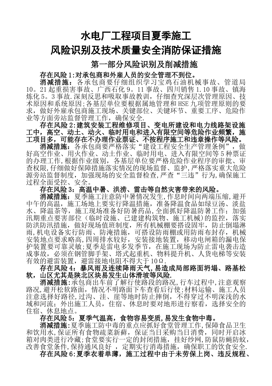 夏季施工安全措施修改_第1页