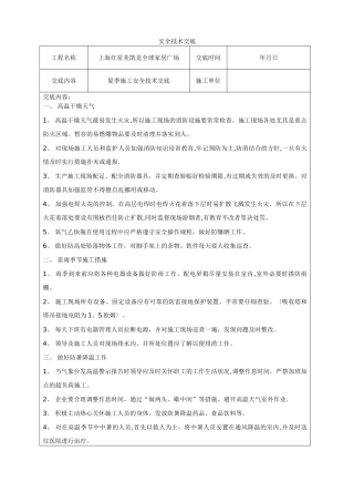 夏季施工安全技术交底