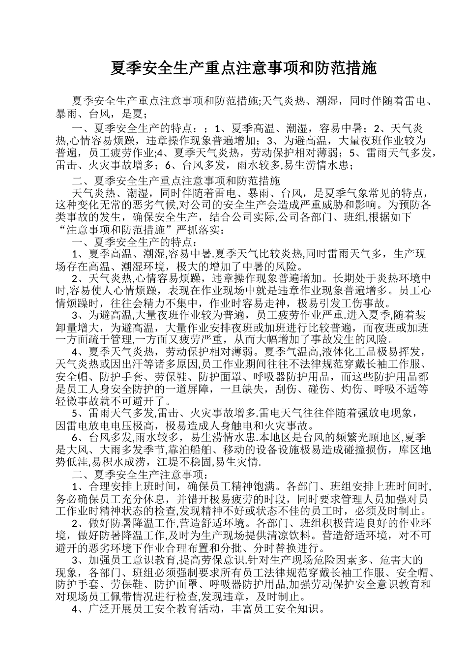 夏季安全生产重点注意事项和防范措施_第1页