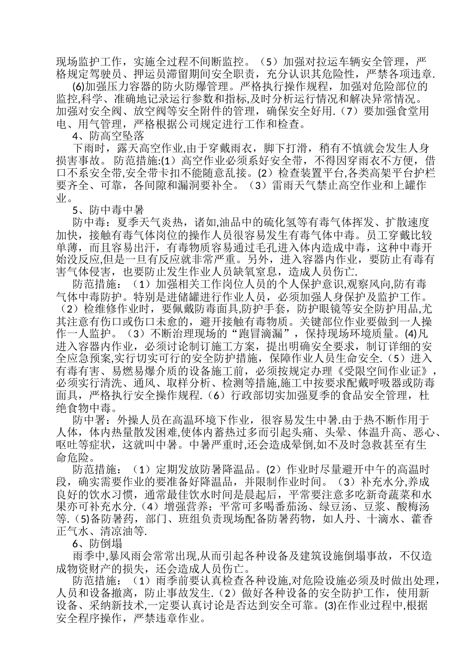 夏季安全生产重点注意事项和防范措施_第3页