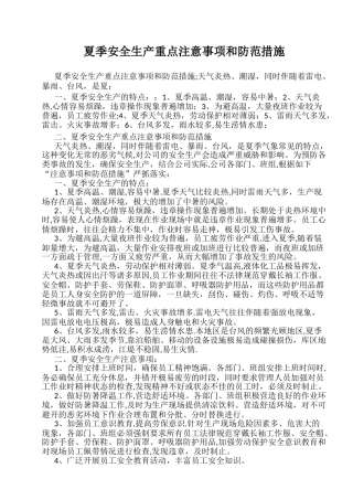 夏季安全生产重点注意事项和防范措施