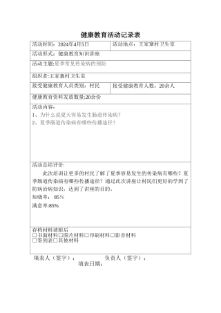 夏季常见传染病的防治知识记录表