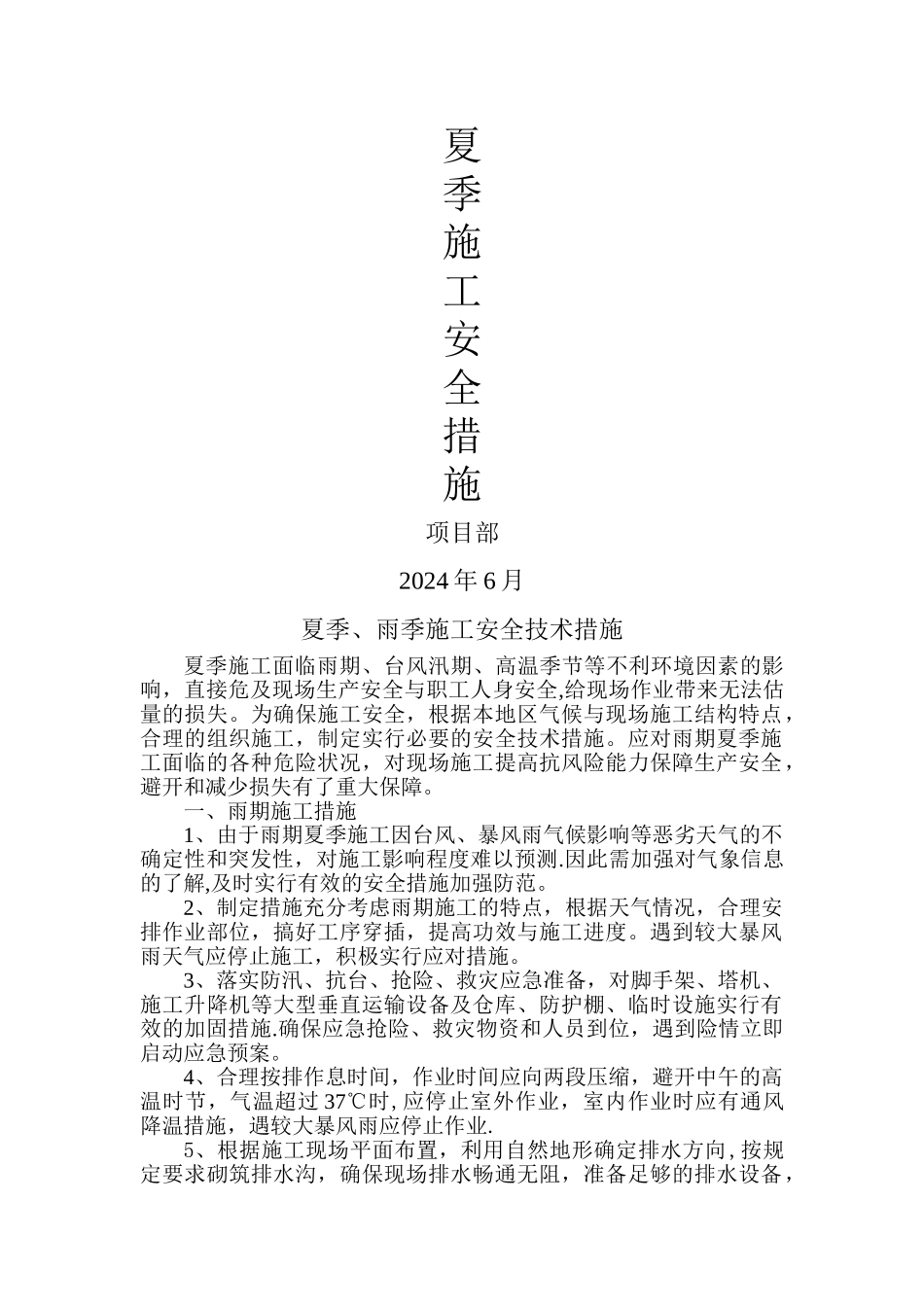 夏季施工安全措施_第1页