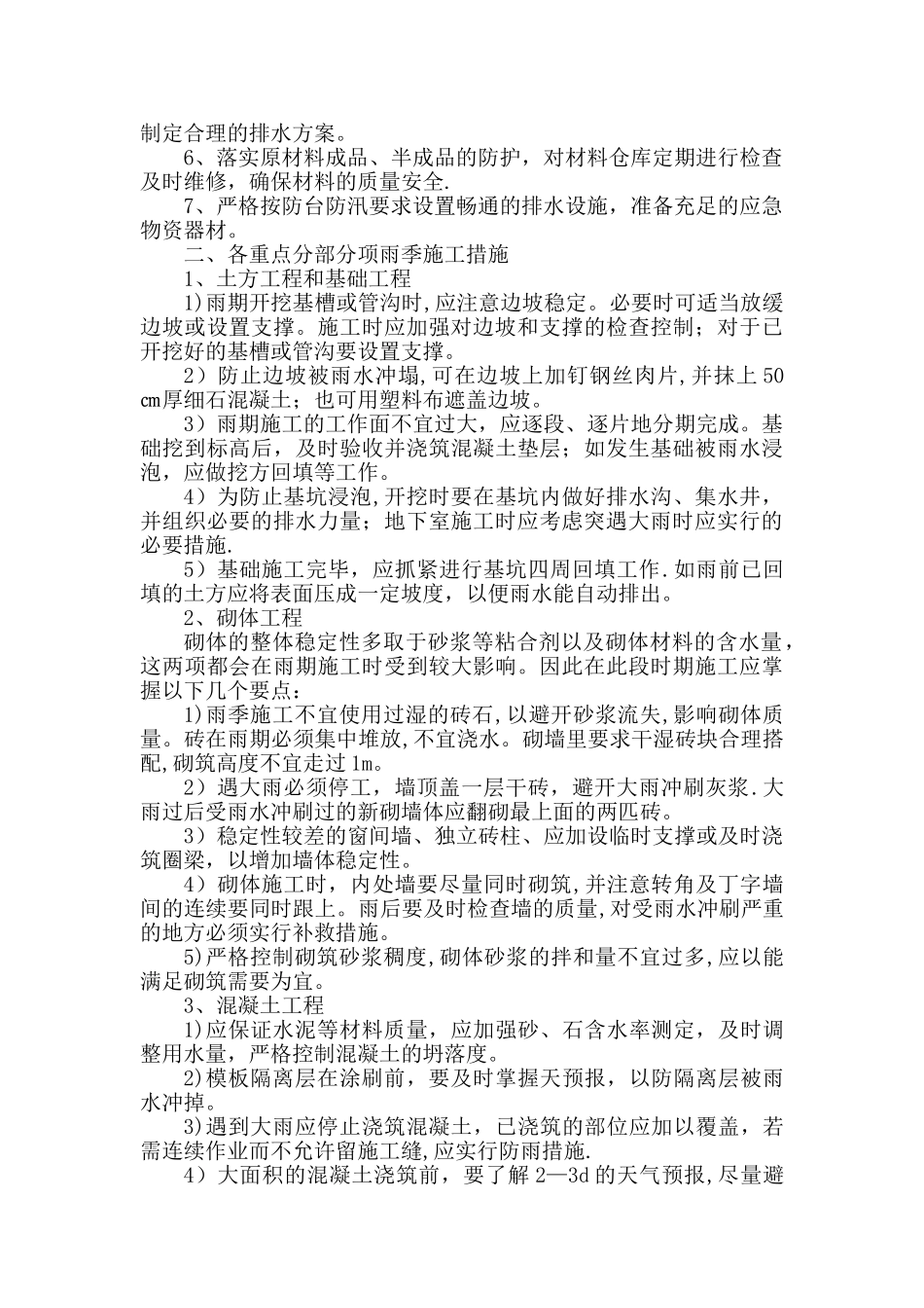 夏季施工安全措施_第2页