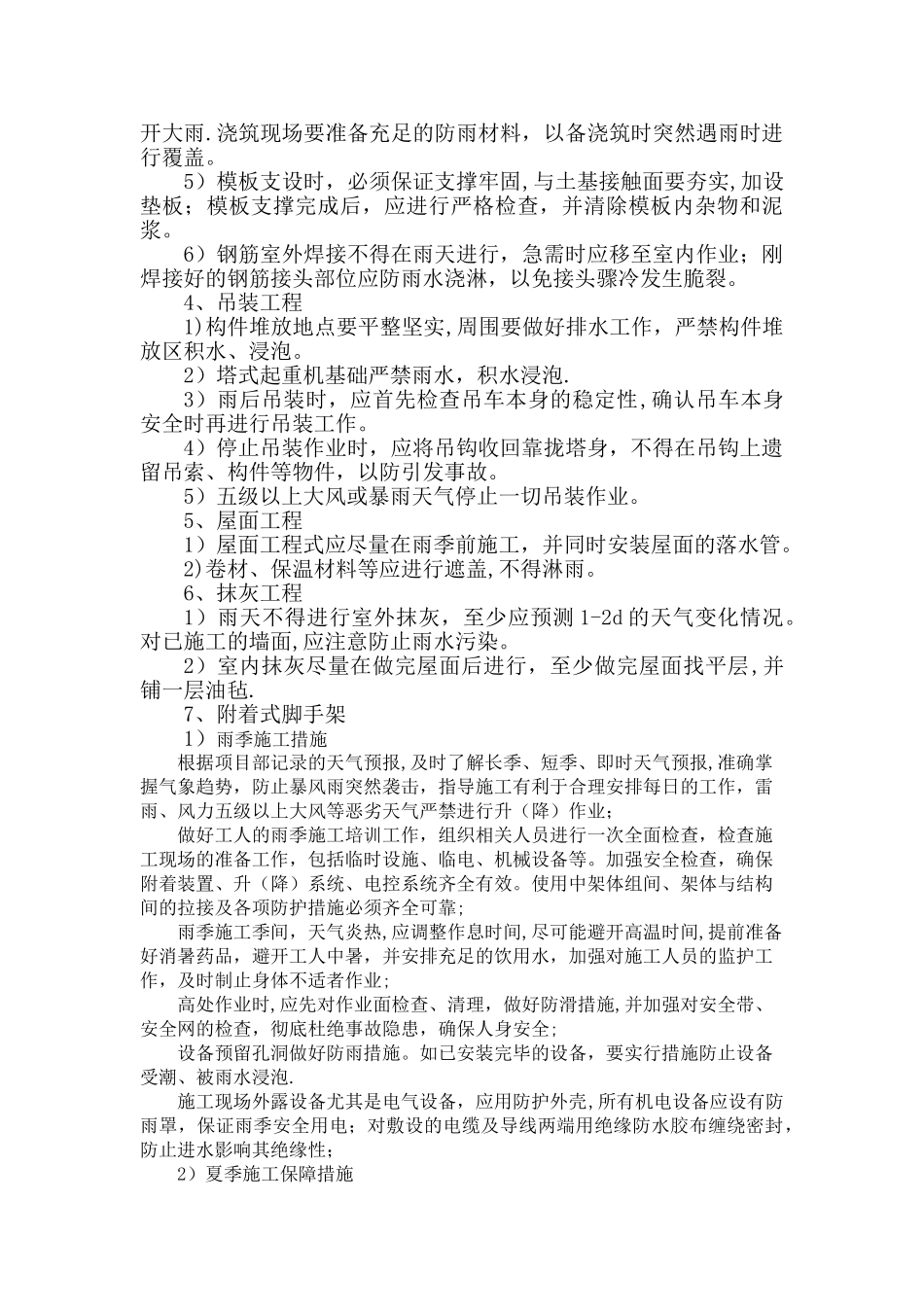 夏季施工安全措施_第3页