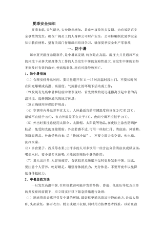 夏季安全知识教育材料-自编