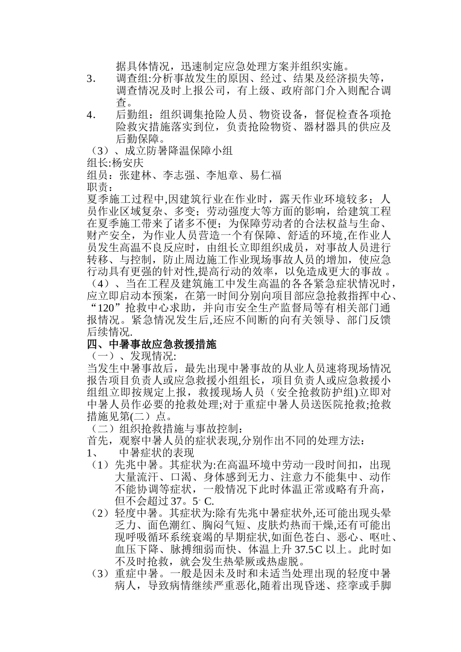 夏季施工及防暑降温应急预案_第3页