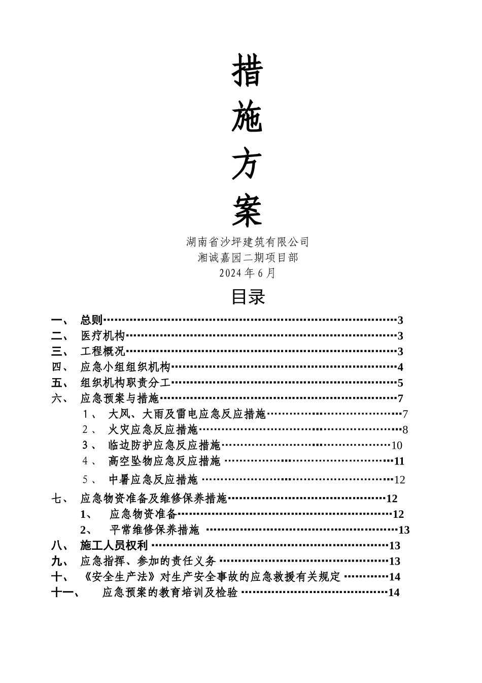 夏季施工安全措施方案_第3页