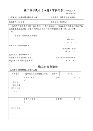 夏季施工安全措施方案