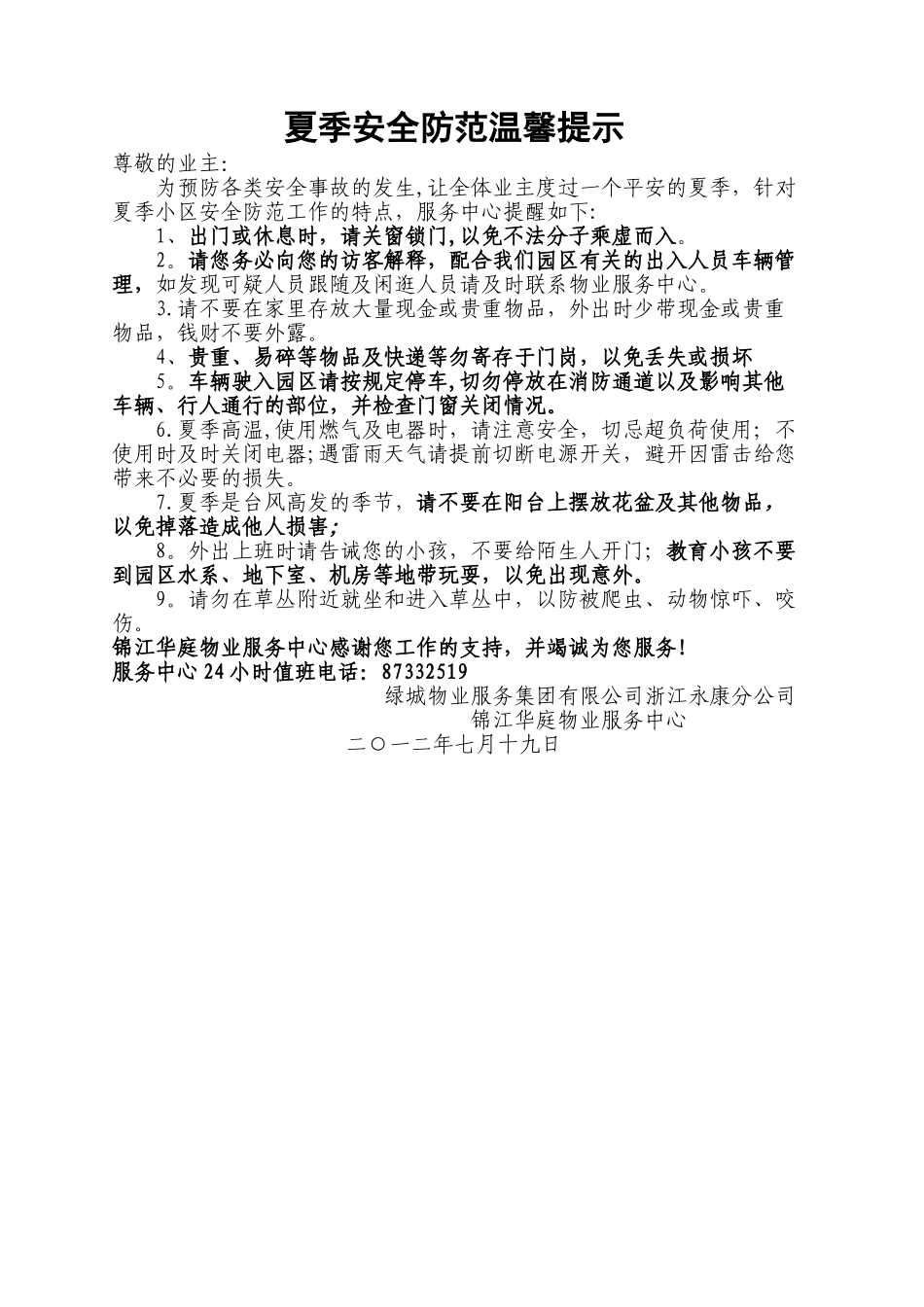 夏季安全防范温馨提示_第1页