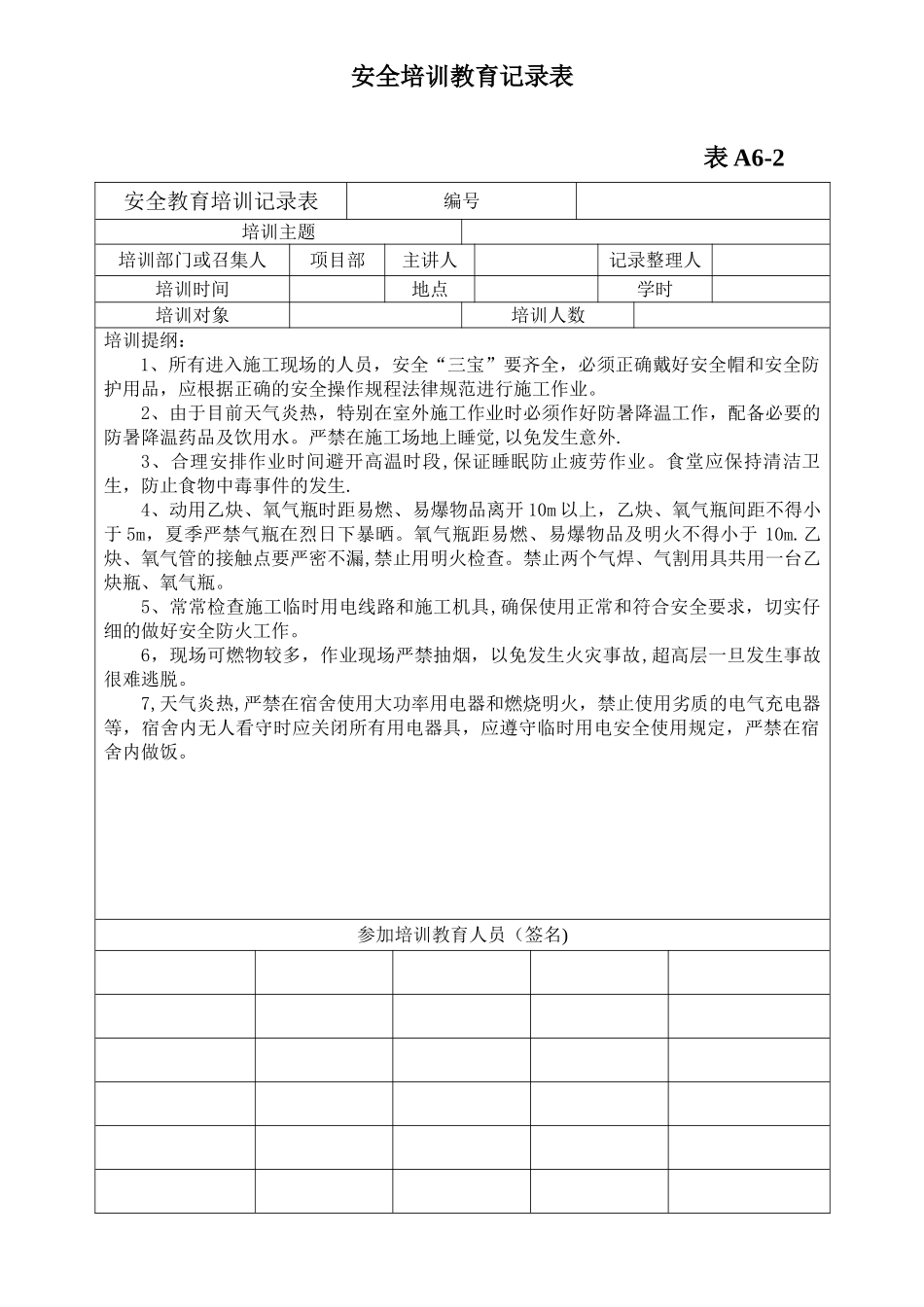 夏季施工安全教育记录_第1页