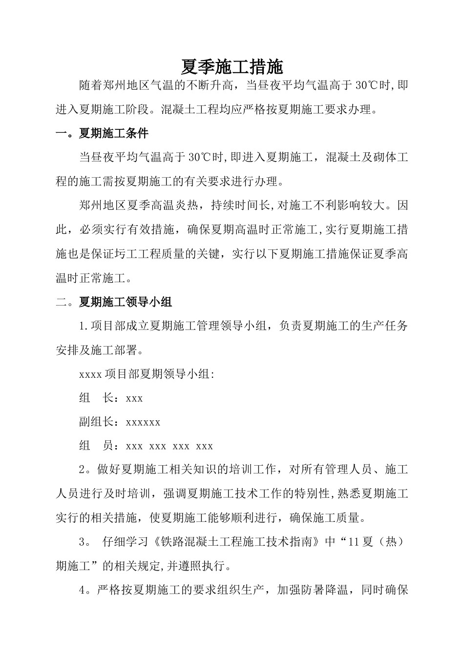 夏季施工技术措施_第1页