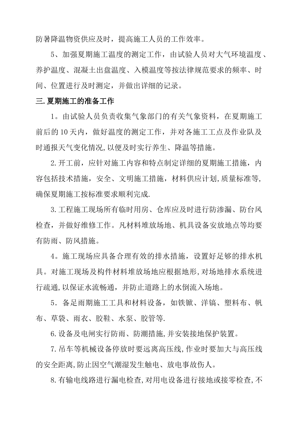 夏季施工技术措施_第2页